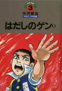 【新品】【本】中沢啓治平和マンガ作品集 ほるぷ版 3 はだしのゲン 3 中沢啓治/著
