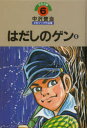 【新品】【本】中沢啓治平和マンガ作品集 ほるぷ版 6 はだしのゲン 6 中沢啓治/著