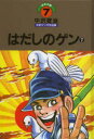 【新品】【本】中沢啓治平和マンガ作品集 ほるぷ版 7 はだしのゲン 7 中沢啓治/著