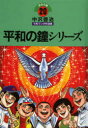 【新品】【本】中沢啓治平和マンガ作品集 ほるぷ版 20 平和の鐘シリーズ 中沢啓治/著