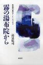 【新品】【本】霧の湯布院から 空想の森のアート・エッセイ 高見乾司/著