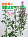 【新品】宿根草の開花調節マニュアル 開花調節マニュアル編集委員会/編