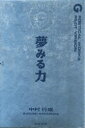 【新品】【本】夢みる力 ポエティカルワークスGパイロットヴァージョン 中村行成/著