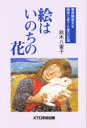 【新品】【本】絵はいのちの花 重度障害児を画家に育てた愛の記録 鈴木八重子/〔著〕