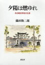 【新品】【本】夕陽は燃ゆれ ある戦没学徒の生涯 織田隆二郎/著