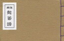 【新品】【本】雅楽 龍笛譜 天理教教会本部雅楽部