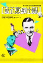【新品】【本】奇天烈(キテレツ)紳士録 あっぱれな人生と奇妙な信念 ジョン・ミッチェル/著 和田芳久/訳