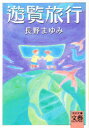 【新品】【本】遊覧旅行 長野まゆみ/著