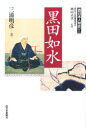 【新品】【本】黒田如水 三浦明彦/著