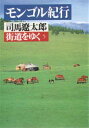 【新品】【本】街道をゆく 5 モンゴル紀行 司馬遼太郎/著