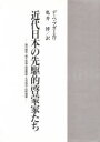 【新品】【本】近代日本の先駆的啓蒙家たち 福沢諭吉