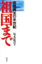 【新品】【本】祖国まで 岩間典夫の半世紀 坂本竜彦/著
