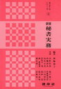 【新品】【本】新版 秘書実務 森脇 道子