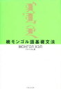 【新品】【本】モンゴル語基礎文法 続 フフバートル/著
