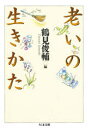 【新品】【本】老いの生きかた 鶴見俊輔/編