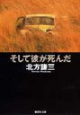 【新品】【本】そして彼が死んだ 北方謙三/著