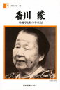 【新品】【本】香川綾 栄養学と私の半生記 香川綾/著