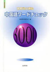 【新品】【本】【2500円以上購入で送料無料】中国語ワードチェック3000　テスト方式　漢語教材研究会／編