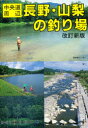 【新品】【本】長野・山梨の釣り場 中央道周辺 ガイド出版社 編