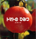 【新品】【本】トマトのひみつ 山口進/文・写真