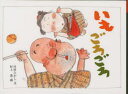 【新品】【本】いもごろごろ 川村たかし/文 村上豊/画