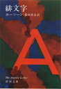 緋文字 ホーソーン/〔著〕 鈴木重吉/訳