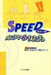 SPEED(<strong>覚醒剤</strong>)危うい少女たち 埼玉新聞編集局「危うい少女たち」取材スタッフ/著