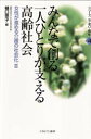 【新品】【本】みんなで創る一人ひとりが支える高齢社会 樋口恵子/編