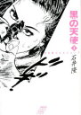 【新品】【本】黒の天使 1 石井隆/著