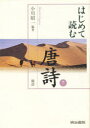 【新品】【本】はじめて読む唐詩 7 晩唐 小川 昭一 編著