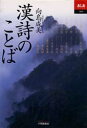 【新品】【本】漢詩のことば 向島成美/著