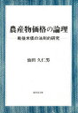 【新品】【本】農産物価格の論理 戦後米価の法則的研究 仙田久仁男/著