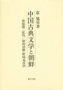 【新品】【本】中国古典文学と朝鮮 韋旭昇/著 豊福健二/監修 柴田清継/訳 野崎充彦/訳