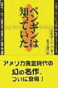 【新品】【本】ペンギンは知っていた スチュアート・パーマー/著 野中千恵子/訳 森英俊/監修