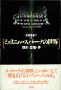 【新品】【本】ミュリエル・スパークの世界 現実・虚構・夢 永田美喜子/著