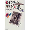 【新品】【本】GIスプーン4杯分の米粒 捕虜だった祖父が語る戦争 滝沢謙三/著 滝沢カレン/著