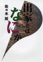 【新品】【本】出家とはなにか 佐々木閑/著