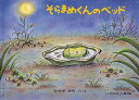 【新品】【本】そらまめくんのベッド なかやみわ/さく・え...