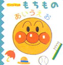 【新品】【本】アンパンマンのもちものあいうえお やなせたかし/原作 TMS/作画