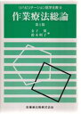 【新品】【本】【2500円以上購入で送料無料】作業療法総論 金子翼/編 鈴木明子/編 鈴木明子/〔ほか〕執筆