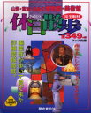 【新品】【本】休日散歩 山形・宮城・福島の博物館・美術館