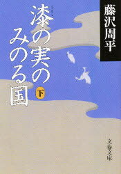 【中古】【古本】漆の実のみのる国 下 文藝春秋 藤沢周平／著【文庫 日本文学 文春文庫】