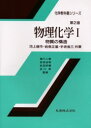 【新品】【本】物理化学 1 物質の構造 第2版 池上雄作/共著 岩泉正基/共著 手老省三/共著