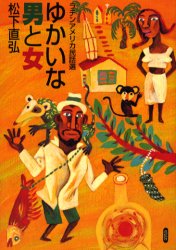 ゆかいな男と女 ラテンアメリカ民話選 花伝社 <strong>松下直弘</strong>／〔編〕著