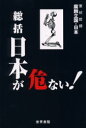 【新品】【本】総括日本が危ない! 室伏哲郎/〔著〕