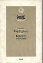 【新品】【本】初恋 セーレン・キルケゴール/著 飯島宗享/訳 中里巧/校閲