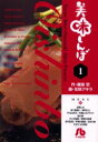 【新品】【本】美味しんぼ 1 雁屋哲/作 花咲アキラ/画