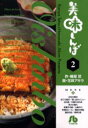 【新品】【本】美味しんぼ 2 雁屋哲/作 花咲アキラ/画