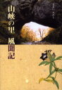 【新品】【本】山峡の里風聞記 さないただし/著