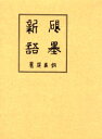 【新品】【本】硯墨新語 復刻版 飯島 茂